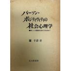 パーソン・ポジティヴィティの社会心理学―新しい人間関係のあり方を求めて [単行本] 蘭　千壽