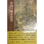  China. фэн-шуй мысль? старый плата земля ... Ballade [ монография ] J.J.M.te* ho low to;. хвост хорошо море 