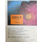最澄再考—日本仏教の光源 [単行本] 上原 雅文