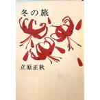  Tachihara Masaaki выбор сборник Tachihara Masaaki работа Shinchosha 1974 год часть выгорел иметь 