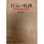 狂気の軌跡 : 構造論的歴史主義の視座