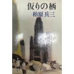 仮りの栖 : ベルリン冬物語