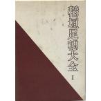  Inagaki Taruho большой все ( no. 1) (1969 год )