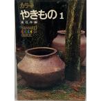 カラーやきもの　1 (東日本編)