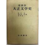 Taisho литературная история - сиденье ... рисовое поле Izumi 