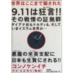 世界はここまで騙された コンノ ケンイチ; ケイ・ミズモリ