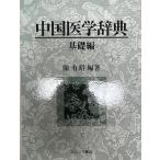  China медицина словарь 