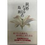 純粋なるもの