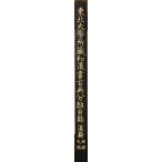 東北大学所蔵和漢書古典分類目録　漢籍（子部・集部・叢書部・附録）・（経部・史部）