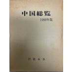  China общий просмотр 1988 год версия 