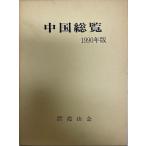  China общий просмотр 1990 год версия 