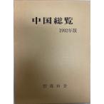  China общий просмотр 1992 год версия 