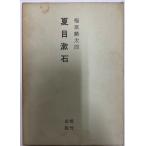  Natsume Soseki 