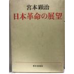 日本革命の展望　1973　新日本出版社