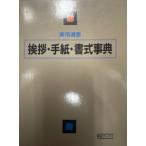 挨拶・手紙・書式事典 挨拶編・手紙編・書式編 ＜実用選書＞