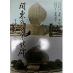 関東の万華歌碑 万華と歴史の接点