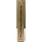 東京大学東洋文化研究所漢籍分類目録　書名人名索引共　全二冊