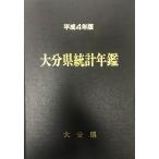 大分県統計年鑑