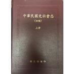 中華民國史社會志 : 初稿　上下册