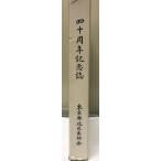 東京都北区医師会四十周年記念誌