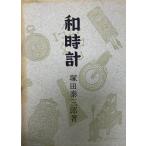 和時計