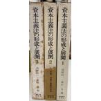 資本主義法の形成と展開 資本主義と営業の自由/行政・労働と営業の自由/企業と営業の自由 1〜3(3冊)