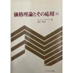 価格理論とその応用 上・下 (2冊)