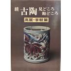 古陶見どころ勘どころ 続(高麗・李朝篇)