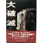 大破滅 : 黙示録のメッセージ