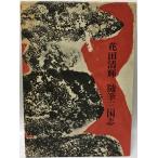  заметки Annals of Three Kingdoms 