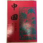  China :. документ . предубеждение продолжать .