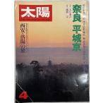  солнце No.192 1979 4 месяц номер специальный выпуск : Nara эпоха Heisei столица 