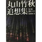  Maruyama бамбук осень .. сборник : звезда ....