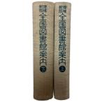  вся страна библиотека путеводитель верх и низ 2 шт. модифицировано . новый версия 