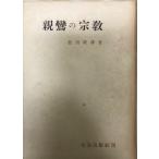 親鸞の宗教