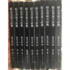  synthesis calligraphy large dictionary book@ volume * another volume also all 18 pcs. .