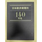 日本経済新聞社140年史 + 附　DVD_ROM