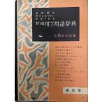  новый сборник использование иероглифа словарный запас словарь : данный для иероглифы * настоящее время .....* новый отправка ..