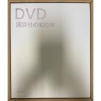 物語講談社の100年　「年表・資料」「ＤＶＤ講談社の100年」共　