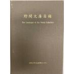 野間文庫目録　　野間科学医学研究資料館旧蔵　　／　西洋医学史７０００冊超収録