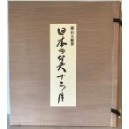 横山大観筆 日本の美十二ヶ月 色紙掛 12枚 日本画　複製品