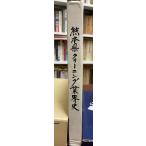 熊本県クリーニング業界史