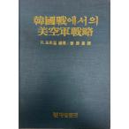  Корея битва === прекрасный ВВС стратегия ( корейский язык )