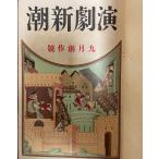 演劇新潮　大正13年度　９月創刊号〜１２月号 + 　演劇新潮創刊号付録（現代劇界人名録）