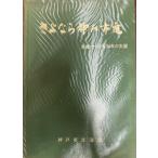 さようなら　神戸市電　写真でつづる54年