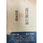  Natsume Soseki теория 