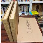 ショッピング古 古文書時代鑑　覆刻・新装版　上下+解説本　3冊揃