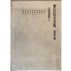  Orikuchi Nobuo полное собрание сочинений 4. перевод десять тысяч лист сборник 