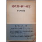  преобразование период China. изучение 
