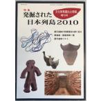 文化財発掘出土情報  増刊号（通巻348）特集　発掘された日本列島2010年